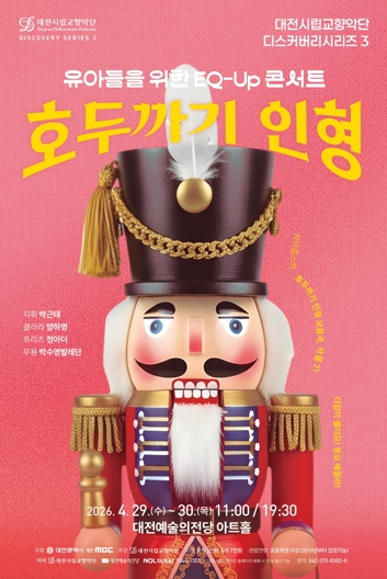 호두까기 인형 EQ 콘서트 포스터