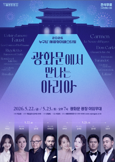 광화문에서 만나는 아리아 공연 포스터