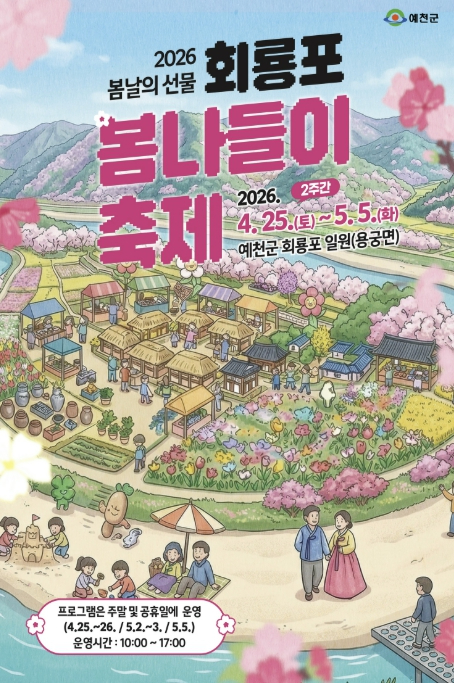 회룡포 봄나들이 축제 포스터
