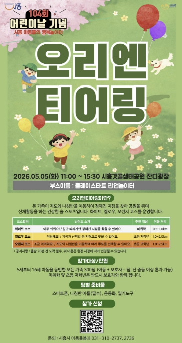 시흥시 어린이날 팝업놀이터 포스터