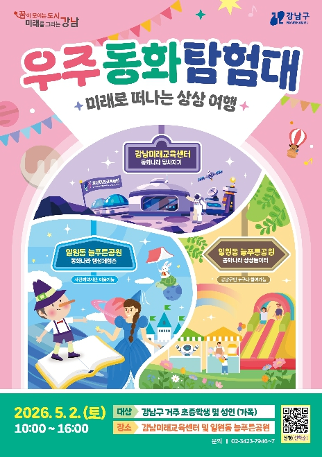 강남구 어린이날 우주 동화 탐험대 포스터