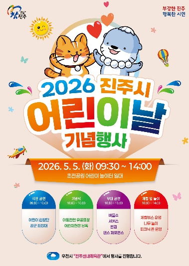 진주시 어린이날 기념행사 포스터