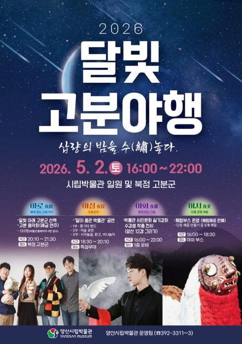 양산 달빛 고분 야행 포스터