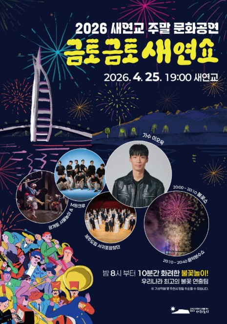 금토금토 새연쇼 포스터