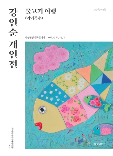물고기 여행 전시 포스터