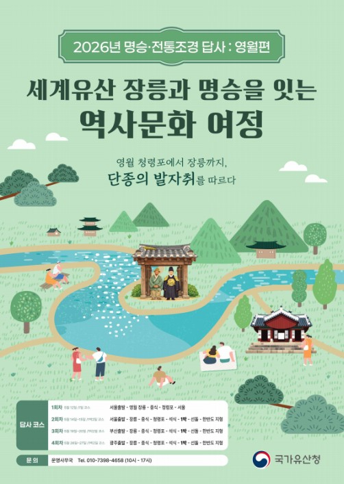 영월 명승 전통조경 답사 포스터