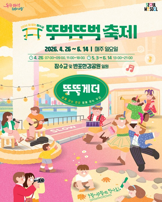 차 없는 잠수교 뚜벅뚜벅 축제 포스터