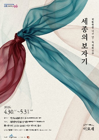 세종의 보자기 특별체험전 포스터