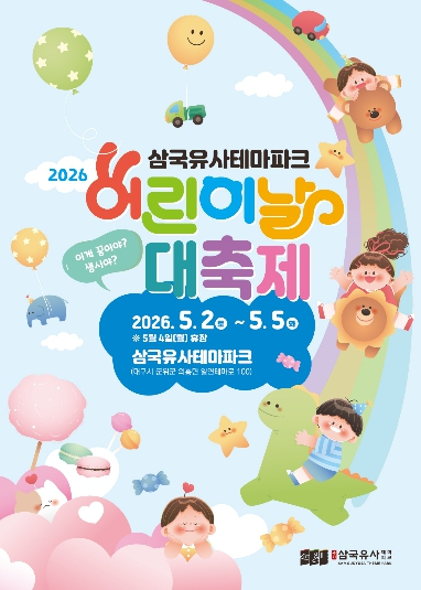 삼국유사테마파크 어린이날 대축제 포스터