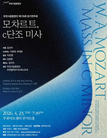 부천시립합창단 모차르트 c단조 미사 공연 포스터