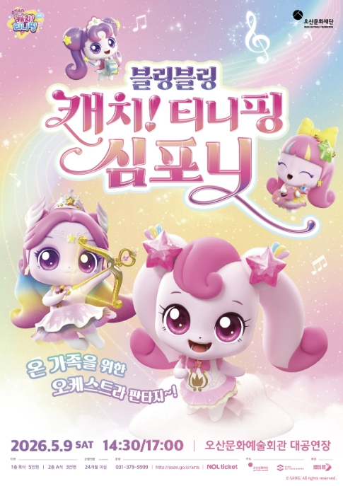 블링블링 캐치 티니핑 심포니 공연 포스터