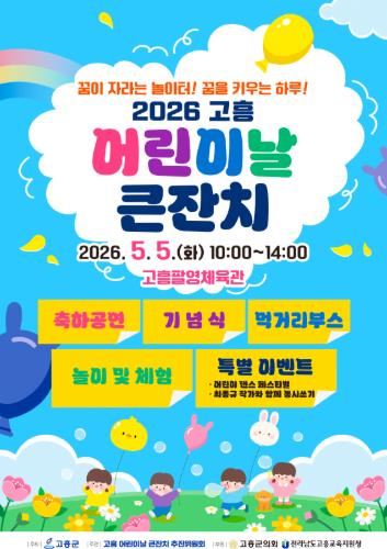 고흥 어린이날 큰잔치 포스터
