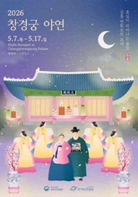 창경궁 야연 행사 포스터