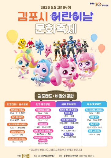 김포 어린이날 문화축제 포스터