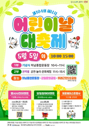 하남 어린이날 대축제 포스터
