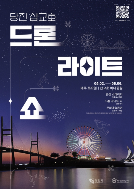 당진 삽교호 드론 라이트 쇼 포스터