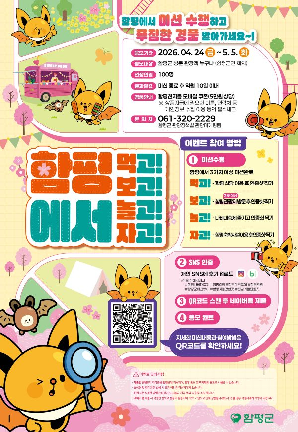함평 먹보놀자 미션투어 이벤트 포스터