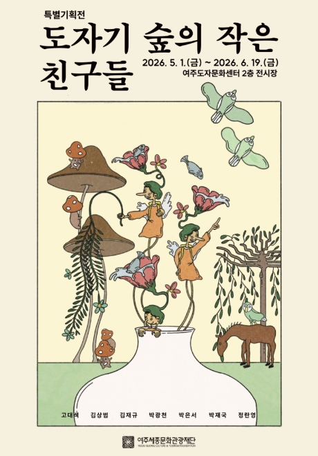 도자기 숲의 작은 친구들 전시 포스터