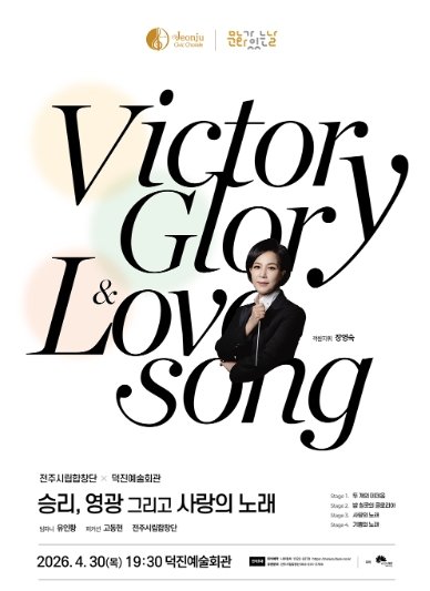 승리 영광 그리고 사랑의 노래 공연 포스터