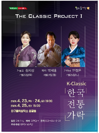 The Classic Project 한국 전통 가락 공연 포스터
