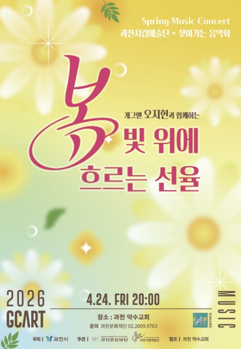 봄빛 위에 흐르는 선율 공연 포스터