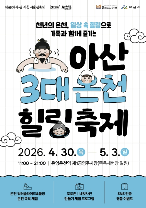 아산 3대 온천힐링축제 포스터