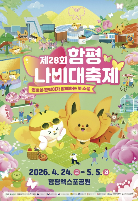 함평나비대축제 포스터