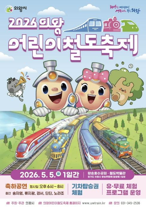 의왕 어린이철도축제 포스터