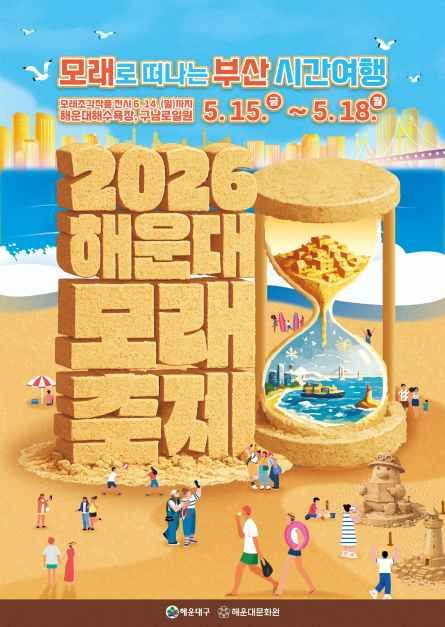 해운대 모래축제 포스터