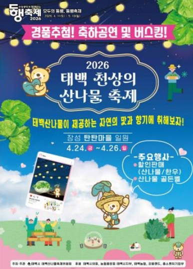 태백 천상의 산나물 축제 포스터