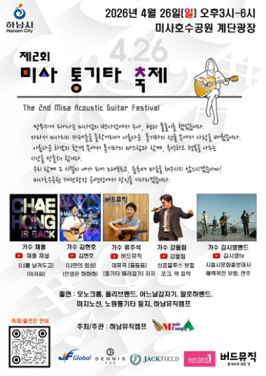 미사통기타축제 포스터