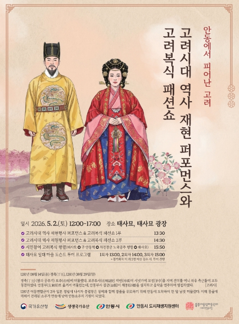 안동에서 피어난 고려 행사 포스터