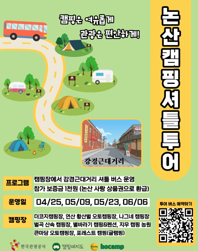 논산 캠핑 셔틀버스 포스터
