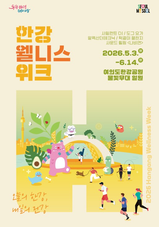 한강 웰니스 위크 포스터