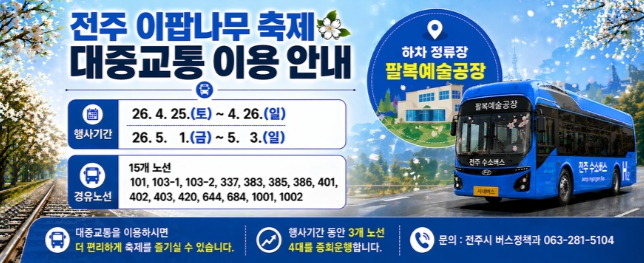 전주 이팝나무 축제 교통 안내 포스터