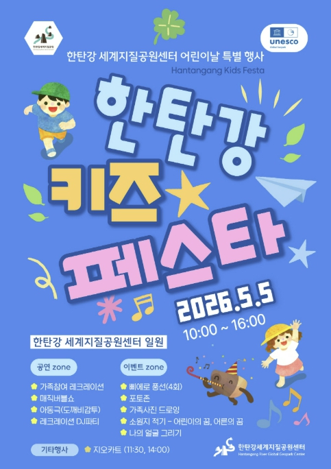 한탄강 키즈 페스타 포스터