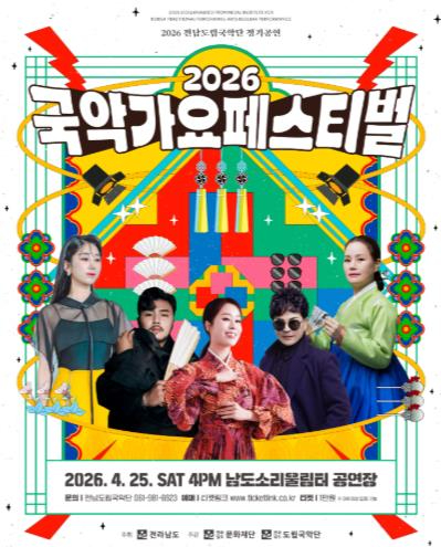 국악가요 페스티벌 포스터