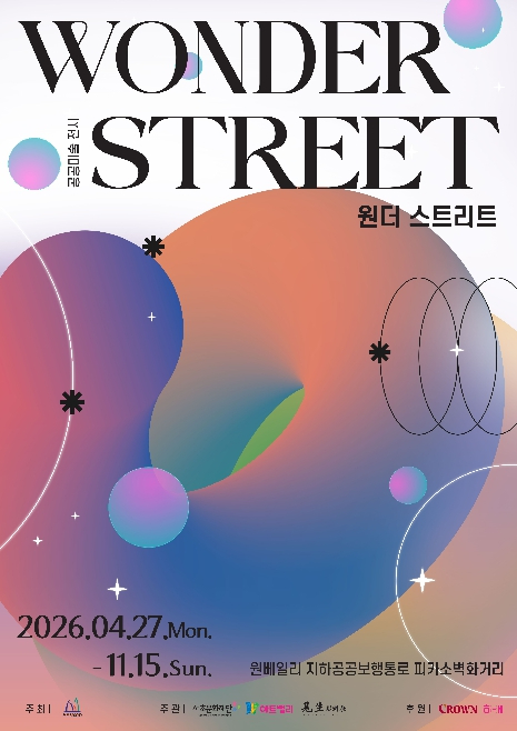 원더 스트리트 전시 포스터