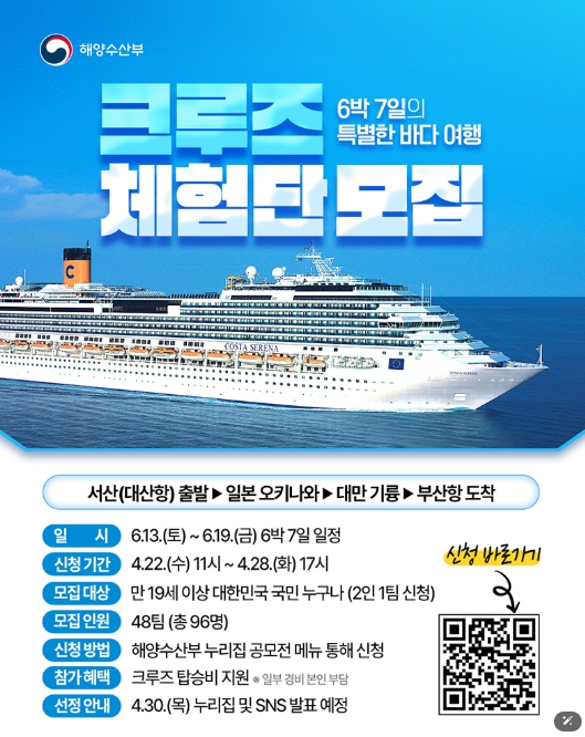 크루즈 체험단 모집 포스터