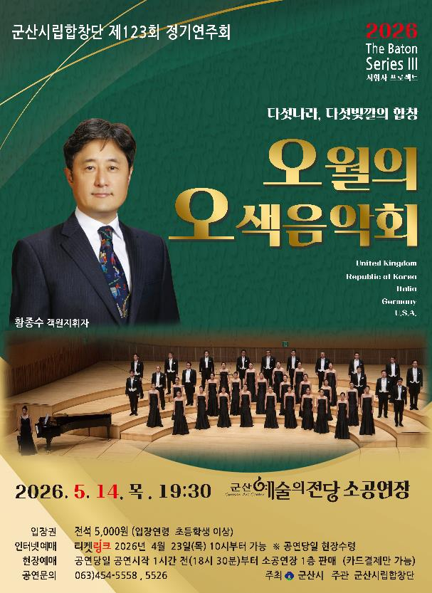 군산시립합창단 오월의 오색음악회 포스터