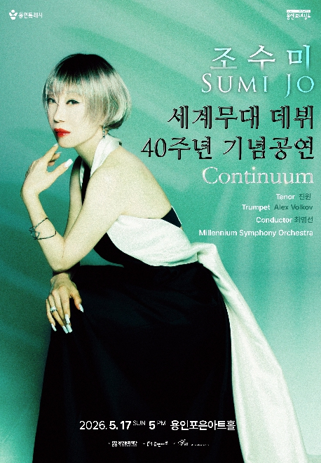 조수미 데뷔 40주년 기념 공연 Continuum 포스터