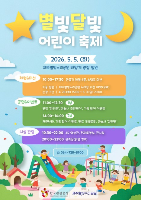 별빛달빛 어린이 축제 포스터