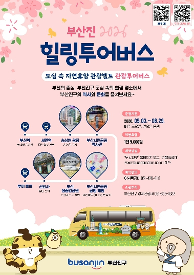 부산진 힐링투어버스 포스터