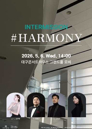 인터미션 하모니 공연 포스터