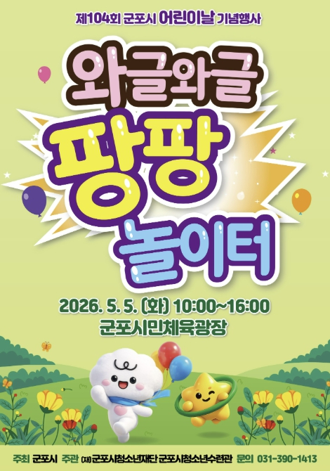 군포 어린이날 와글와글 팡팡 놀이터 포스터