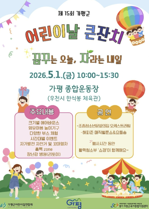 가평 어린이날 기념행사 포스터