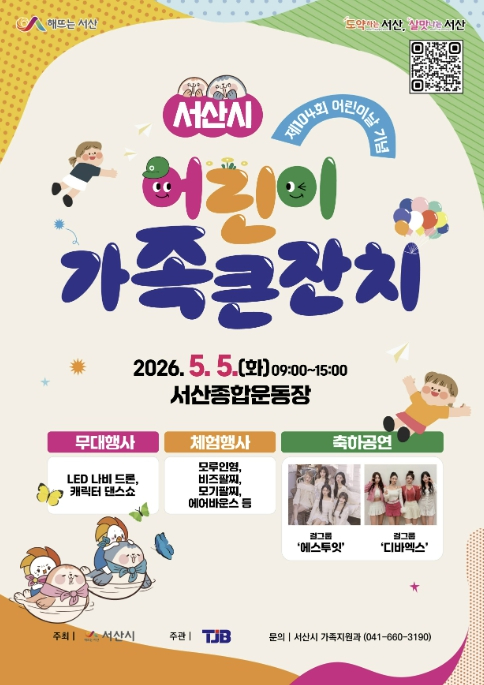 서산 어린이 가족 큰잔치 포스터