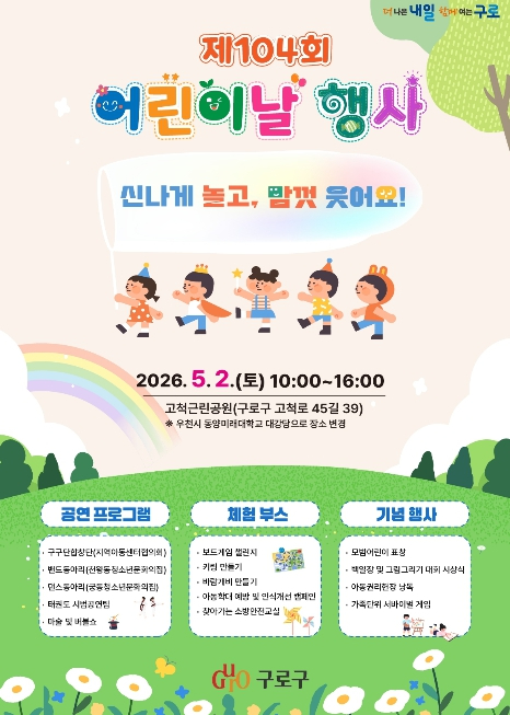 구로구 어린이날 행사 포스터