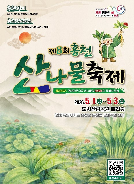 홍천 산나물 축제 포스터