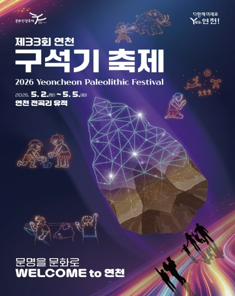 연천 구석기축제 포스터